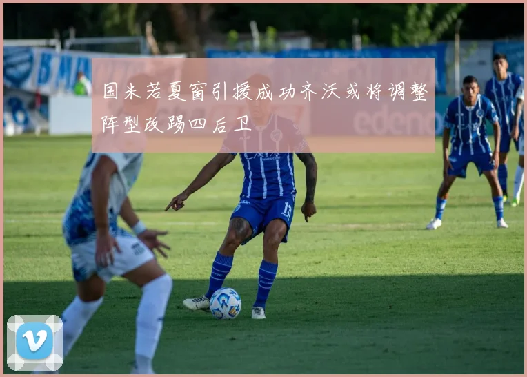 国米若夏窗引援成功齐沃或将调整阵型改踢四后卫