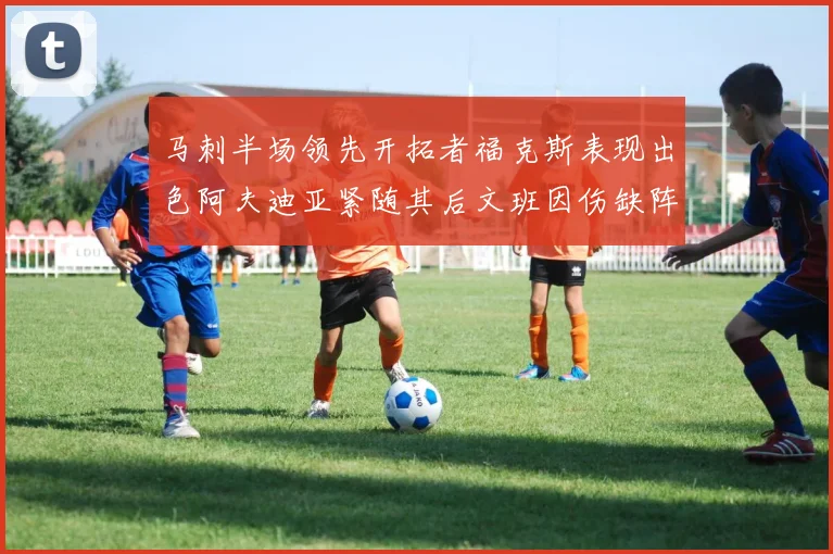 马刺半场领先开拓者福克斯表现出色阿夫迪亚紧随其后文班因伤缺阵