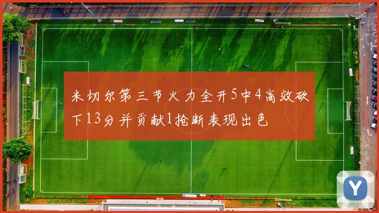 米切尔第三节火力全开5中4高效砍下13分并贡献1抢断表现出色