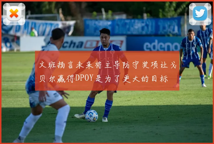 文班扬言未来将主导防守奖项让戈贝尔赢得DPOY是为了更大的目标